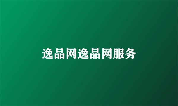 逸品网逸品网服务