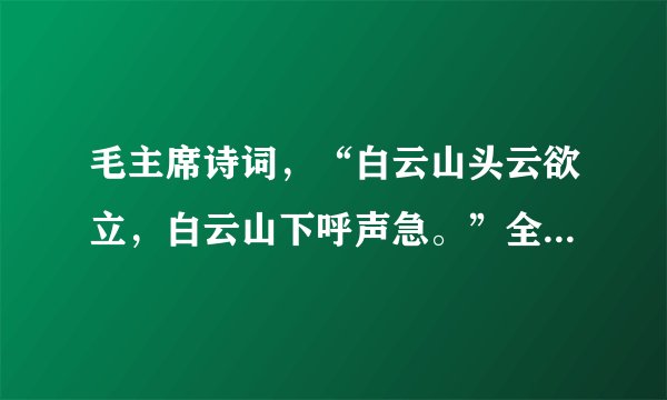 毛主席诗词，“白云山头云欲立，白云山下呼声急。”全文是什么？