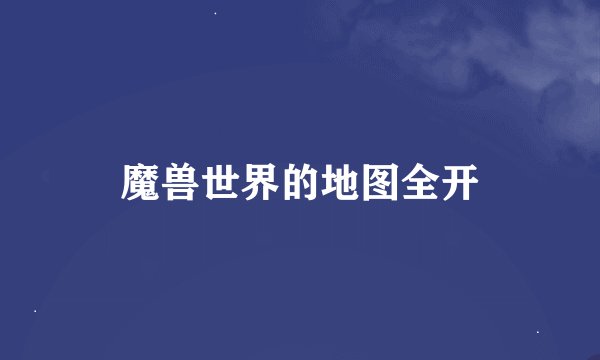 魔兽世界的地图全开