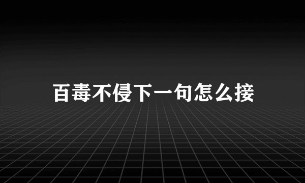 百毒不侵下一句怎么接