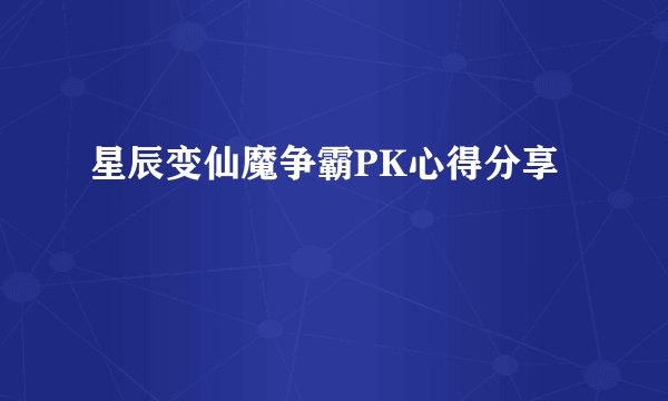 星辰变仙魔争霸PK心得分享