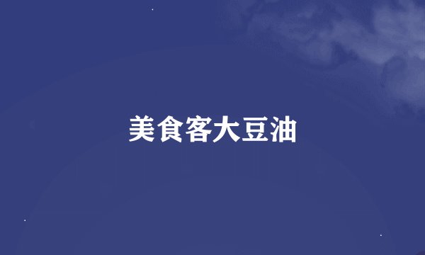 美食客大豆油