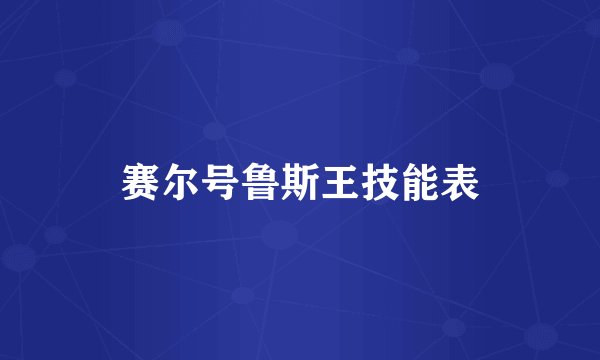 赛尔号鲁斯王技能表