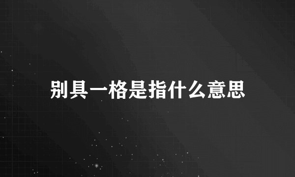 别具一格是指什么意思