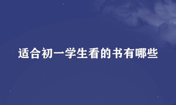 适合初一学生看的书有哪些