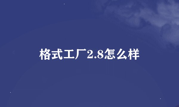 格式工厂2.8怎么样