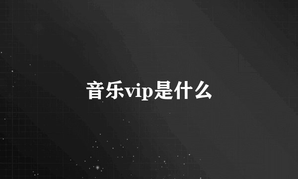 音乐vip是什么