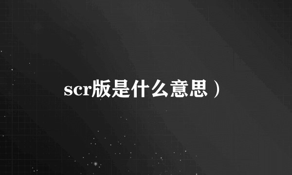 scr版是什么意思）