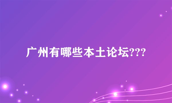 广州有哪些本土论坛???