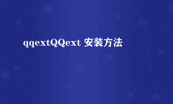 qqextQQext 安装方法