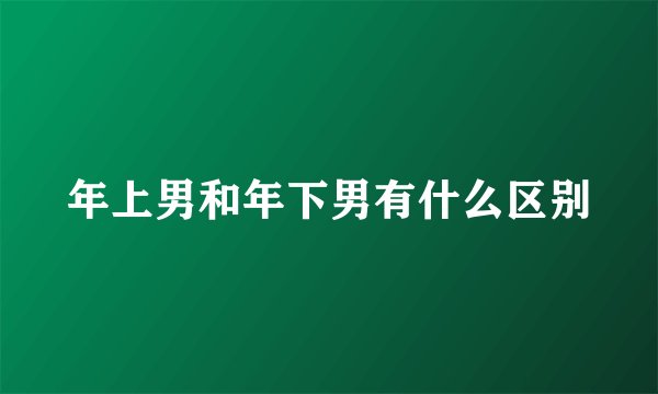 年上男和年下男有什么区别