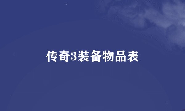 传奇3装备物品表