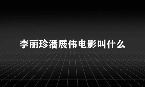 李丽珍潘展伟电影叫什么
