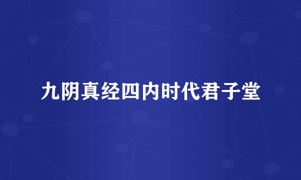九阴真经四内时代君子堂