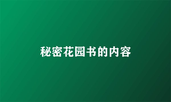 秘密花园书的内容