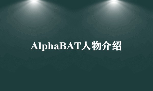 AlphaBAT人物介绍