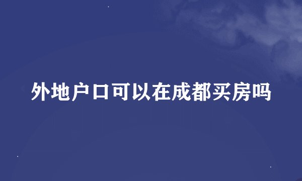 外地户口可以在成都买房吗