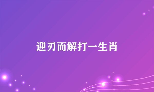迎刃而解打一生肖