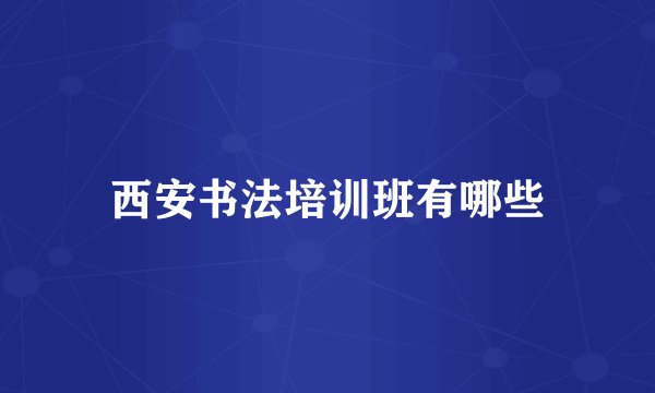 西安书法培训班有哪些