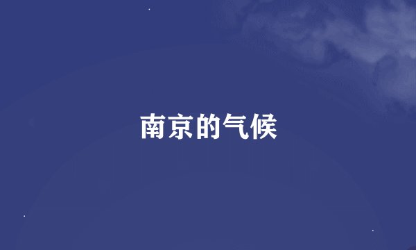 南京的气候