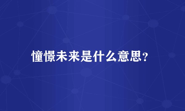 憧憬未来是什么意思？