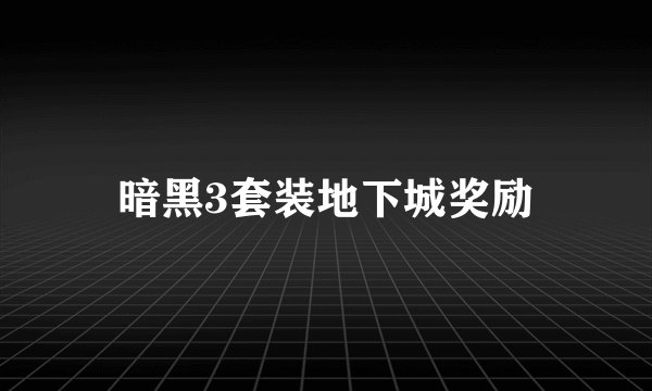 暗黑3套装地下城奖励