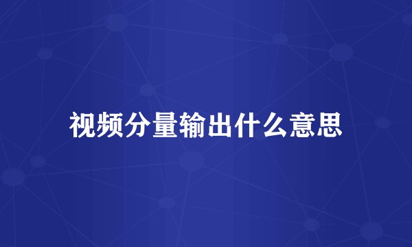 视频分量输出什么意思