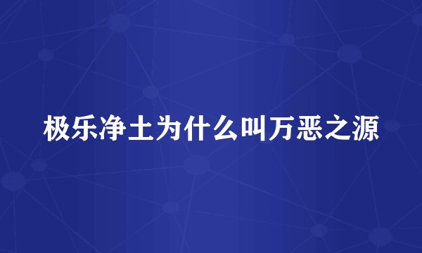 极乐净土为什么叫万恶之源