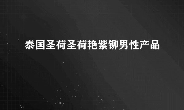 泰国圣荷圣荷艳紫铆男性产品