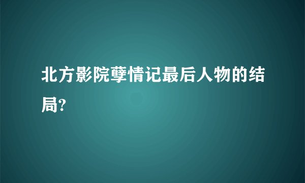 北方影院孽情记最后人物的结局?