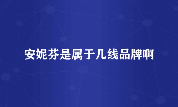 安妮芬是属于几线品牌啊
