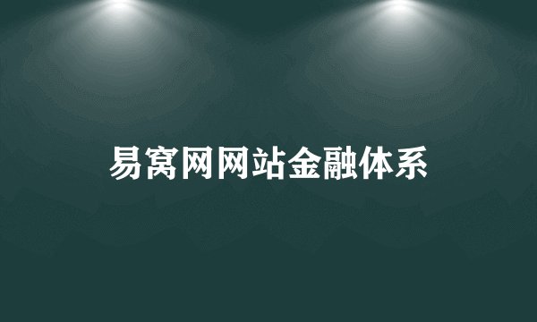 易窝网网站金融体系