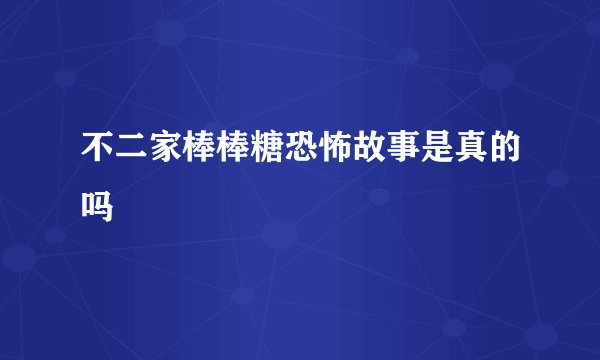 不二家棒棒糖恐怖故事是真的吗