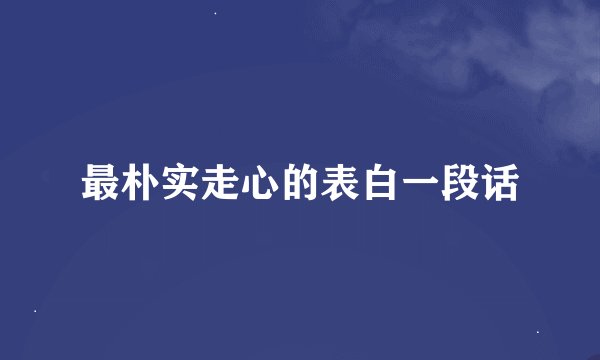 最朴实走心的表白一段话