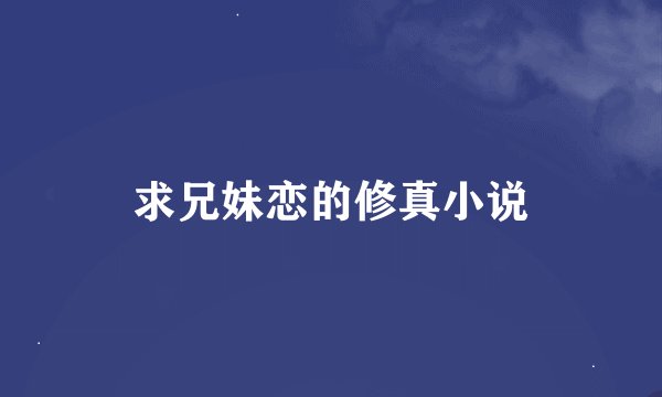 求兄妹恋的修真小说