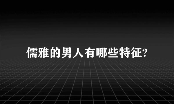 儒雅的男人有哪些特征?