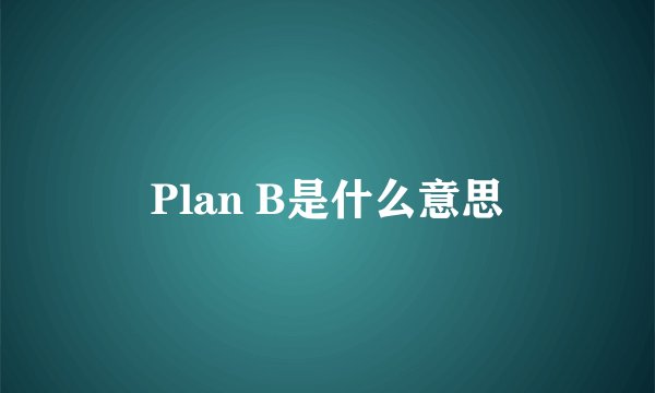 Plan B是什么意思