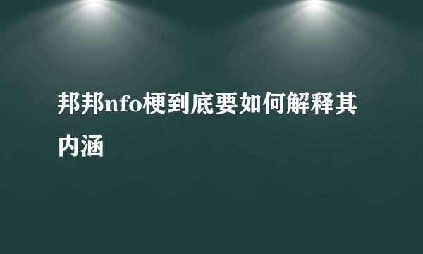 邦邦nfo梗到底要如何解释其内涵