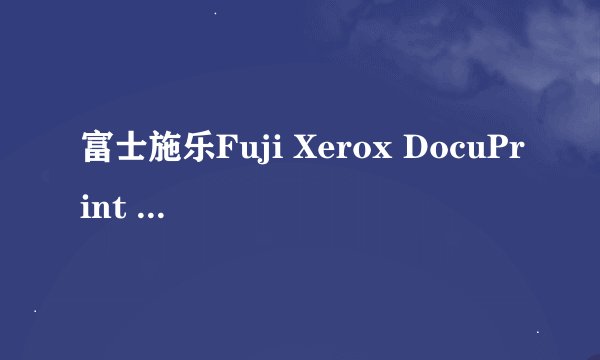 富士施乐Fuji Xerox DocuPrint 202驱动安装教程