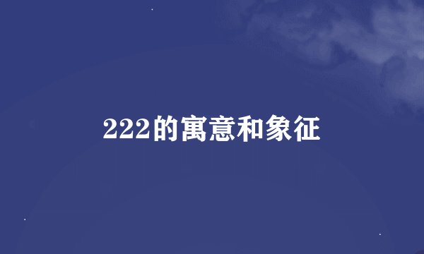 222的寓意和象征