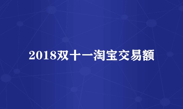 2018双十一淘宝交易额
