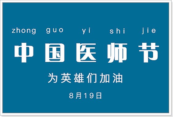 祝福医师节的话语