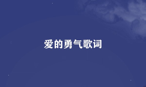 爱的勇气歌词