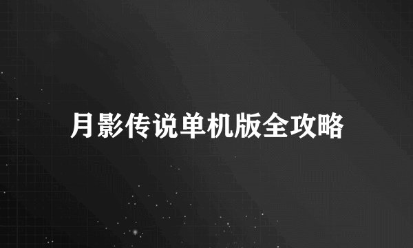 月影传说单机版全攻略