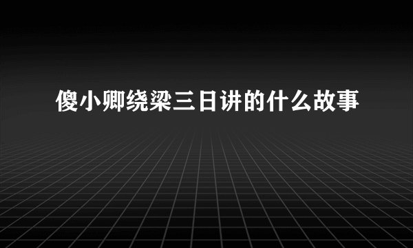 傻小卿绕梁三日讲的什么故事