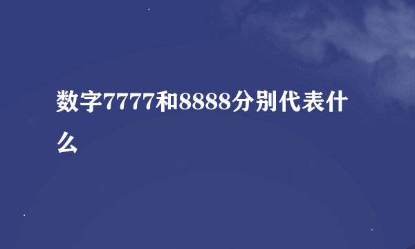 数字7777和8888分别代表什么