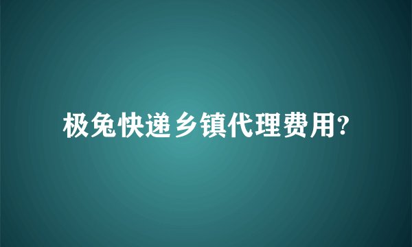极兔快递乡镇代理费用?