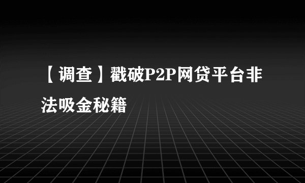 【调查】戳破P2P网贷平台非法吸金秘籍