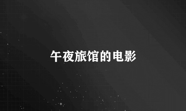 午夜旅馆的电影