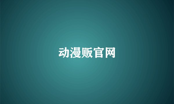 动漫贩官网